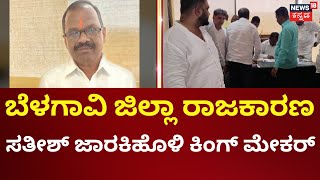 Satish Jarkiholi | ಬೆಳಗಾವಿ ಜಿಲ್ಲಾ ರಾಜಕಾರಣದಲ್ಲಿ ಸಹೋದರರ ಒಗ್ಗಟ್ಟು | Belagavi | Ramesh Jarkiholi