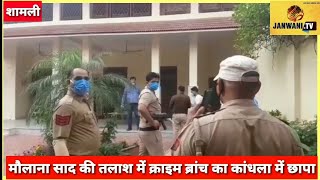 Big News | Shamli | मौलाना साद की तलाश में क्राइम ब्रांच का कांधला में छापा