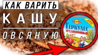 ГЕРКУЛЕС традиционный.  как варить овсянку для похудения