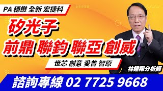 理周TV-20240902盤後-林鍾翔 飆股急先鋒／矽光子 前鼎 聯鈞 聯亞 創威 PA 穩懋 全新 宏捷科世芯 創意 愛普 智原