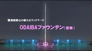 臨海副都心の新たなランドマークの設置について～ お台場海浜公園に噴水「ODAIBAファウンテン（仮称）」を整備 ～