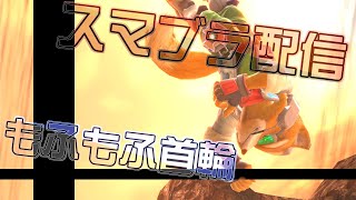 超短めスマメイト 18期-19【スマブラSP】