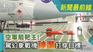 空軍箭靶王! 駕幻象戰機「神準」打穿目標｜TVBS新聞@TVBSNEWS02