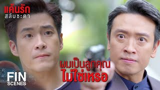 FIN | ผู้ชายคนนี้ เขาเคยพยายามจะฆ่าผม | แค้นรักสลับชะตา EP.3 | Ch3Thailand