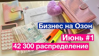 Деньги по конвертам /42 300 распределение июня #деньгипоконвертам #байндердляденег #умныйбюджет