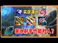 【ARAM】大乱斗寒冰射手也能爆杀？3下普攻满血秒人！！#LOL#英雄聯盟#檸檬仔