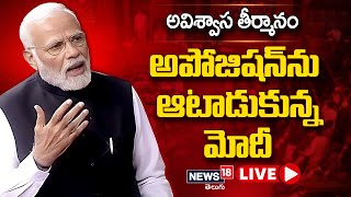 LIVE: అవిశ్వాసంపై ప్రతిపక్షాలకు మోదీ దీటైన సమాధానం | PM Modi Replay On Manipur No Confidence Motion