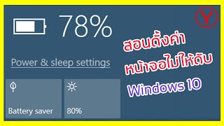 สอนตั้งค่า พักหน้าจอไม่ให้ดับ ใน Windows 10 ง่ายๆ ใน 3 นาที