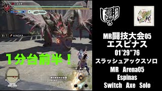 [MHRise:SB]MR闘技大会05 エスピナス スラッシュアックスソロ 01'29\