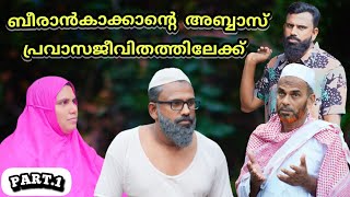 നബീസുതാത്ത പൊട്ടിക്കരഞ്ഞു അബ്ബാസ് വീണ്ടും പ്രവാസ ജീവിതത്തിലേക്ക് @bappayummakkalum