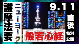 阿含宗　９.１１直後　ニューヨーク護摩法要　般若心経　※特別公開※