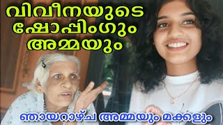 വിവീനയുടെ ഷോപ്പിംഗും അമ്മയും#omallookaran #trending #amma #youtubevideos #love #youtubeshorts