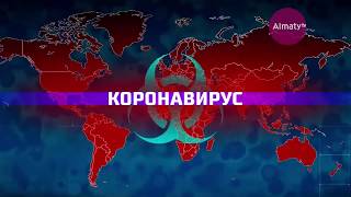 Спецрепортаж: как Оперативный штаб Алматы борется с распространением коронавируса (07.04.20)