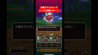 ドラクエウォーク【大魔王デスタムーア】こころS3個目キター‼️【ドラゴンクエストウォーク】【DQW】【ドラクエ6】