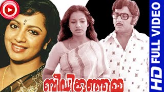 Malayalam Full Movie  | Beedikunjamma | Malayalam  Movies [HD]