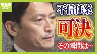 【速報】斎藤知事への不信任決議案　可決の瞬間　知事はまっすぐ見つめていた…パワハラ疑惑など巡り全県議が賛成の票を投じる