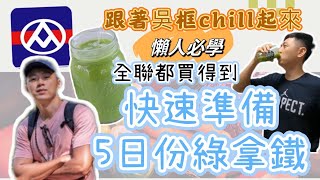 懶人想補充蔬菜請看～快速準備5日份「綠拿鐵」懶人包～全聯都買得到｜實測喝了2年，有效果嗎？