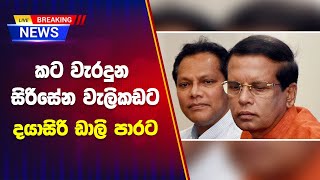 කට වැරදුන සිරිසේන වැලිකඩට දයාසිරි ඩාලි පාරට