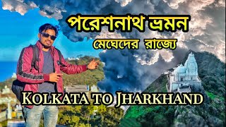 পরেশনাথ পাহাড় Tour | Weekend Destination Near Kolkata | মেঘেদের দেশে ভ্রমণ  | Parasnath Mandir