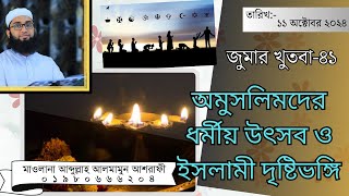 অমুসলিমদের ধর্মীয় উৎসব ও ইসলামী দৃষ্টিভঙ্গি