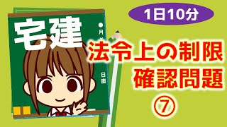 宅建 2021 【法令上の制限⑦　土地区画整理法、国土利用計画法、農地法】1日10分 確認問題。この問題で間違えたらラッキー★今、間違いに気づけたから、試験で出題されたら解けますよ♪