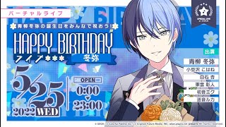 【プロセカ】青柳冬弥Happy Birthday ライブ2022(カメラ固定)