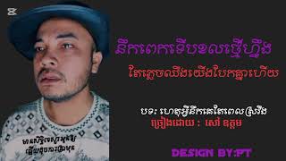 នឹកពេកទើបខលថ្មើរហ្នឹងតែភ្លេចឈឹងយើងបែកគ្នាហើយ-សៅ ឧត្តម(បទ: ភ្លេច )សេដណាស់💔🥀