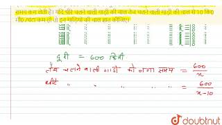 एक तेज चलने वाली गाड़ी 600 कि0 मी0 की दूरी तय करने में एक धीरे चलने वाली गाड़ी से 3 घंटा समय कम ले...