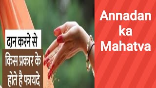 Annadan ka Mahatva/अन्नदान सबसै श्रेष्ठ दान क्यो होता है, ??