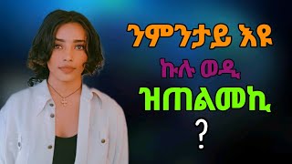 ፍቕሪ ዘይኾነልኪ እንተኾይኑ እዚኣ ረአያ