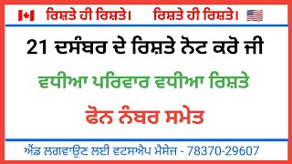 21 ਦਸੰਬਰ ਦੇ ਰਿਸ਼ਤੇ ਨੋਟ ਕਰੋ ਜੀ ਪਰਿਵਾਰ ਦੇ ਨੰਬਰ ਸਮੇਤ।