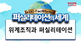 [퍼실리테이션의 세계] 11화. 위계조직과 퍼실리테이션 - 권위적인 상사에게 퍼실리테이션을 만나게 하려면?