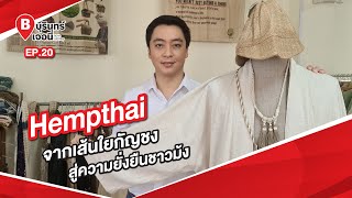 Hempthai จากเส้นใยกัญชงสู่ความยั่งยืนชาวม้ง