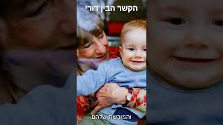 הפקת סרט סיפור חיים - חיזוק הקשר הבין דורי