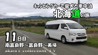 【ｷｬﾝﾋﾟﾝｸﾞｶｰ北海道旅11日】夫婦で柴犬と車中泊・観光地巡り【南富良野・富良野・美瑛】北海道北部中部