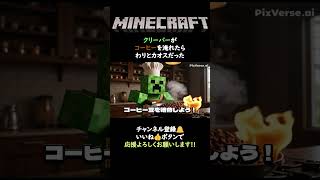 【マイクラ】クリーパーがコーヒーを淹れたら、わりとカオスだった。【クッキング】#shorts