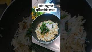 এটা শুধুমাত্র সৃষ্টিকর্তাই জানে #trending #viralshort #trend #foryou