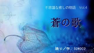 【朗読】　空間から届いたコトバ　不思議な癒しの物語＊Vol.4 蒼の歌