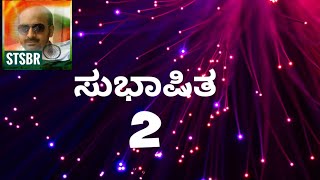 ಸುಭಾಷಿತ...2