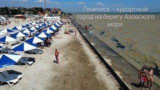 Геническ. Городской пляж в июле 2023 года.