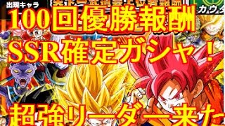 【ドッカンバトル　ガチャ】鬼引き？SSR確定ガシャチケットで三強SSRが来た！！天下一100回優勝