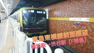 【前面展望】東急東横線　横浜駅→渋谷駅F特急