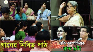 গানের নিবিড় পাঠ (প্রোমো) ॥ GANER NIBIR PATH (PROMO)