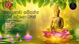 මහානුභාව සම්පන්න පිරිත් සූත්‍ර 8ක් | pirith sinhala | Non Copyright | 2021