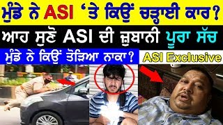 JalandharCarViral| ਮੁੰਡੇ ਨੇ ASI 'ਤੇ ਕਿਉਂ ਚੜ੍ਹਾਈ Car? ਆਹ ਸੁਣੋ ASI ਦੀ ਜ਼ੁਬਾਨੀ, ਨਾਕੇ 'ਤੇ ਕਿਉਂ ਤੋੜਿਆ ਨਾਕਾ