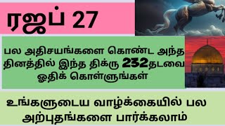 ரஜப் 27,பல அற்புதங்களை கொண்ட அந்த புனித மாதத்தில் புனித தினத்தில் இந்த திக்ரு 232தடவை ஓதுங்கள்