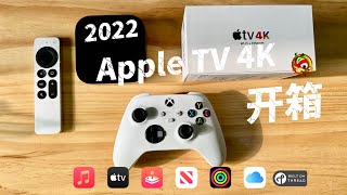 2022 Apple TV 4K 第三代 开箱实测体验 A15芯片+4K HDR 10 plus Dolby Vision& Dolby Atmos