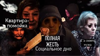 Настоящее человеческое безумие! ||Квартиры помойки с тараканами, трэш и хаос , женщина еLa мужа! ||