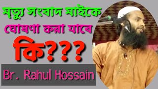 মৃত্যু সংবাদ মাইকে ঘোষণা করা যাবে কি?|| ব্রাদার রাহুল || New Short Waz|| Br. Rahul Hossain