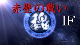 真・三國無双7 魏 Story 【赤壁の戦い IF】